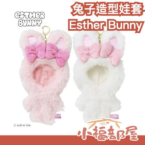 日本正版 Esther Bunny 兔子造型娃套 推し娃 艾絲特兔 娃娃服 吊飾 娃衣 娃拍小物 兔塑 偶像應援【小福部屋】
