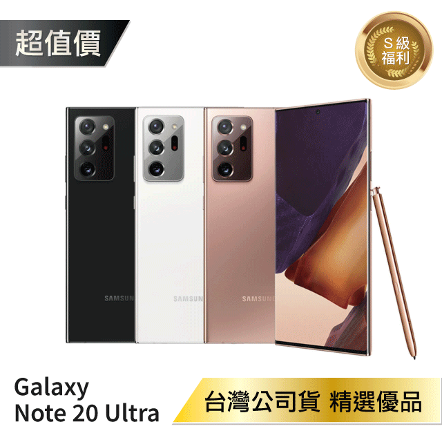 【近全新/台灣公司貨】Samsung Galaxy Note 20 Ultra (12G/512G) S級福利品【APP下單4%點數回饋】