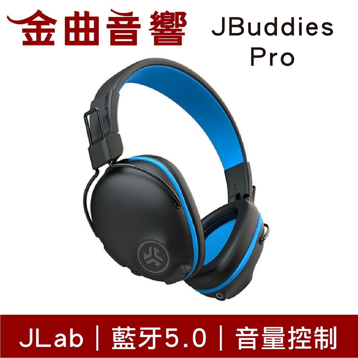 JLAB JBuddies Pro 藍色 音量控制 麥克風 40mm驅動 兒童 青少年 藍牙 耳罩式 耳機 | 金曲音響
