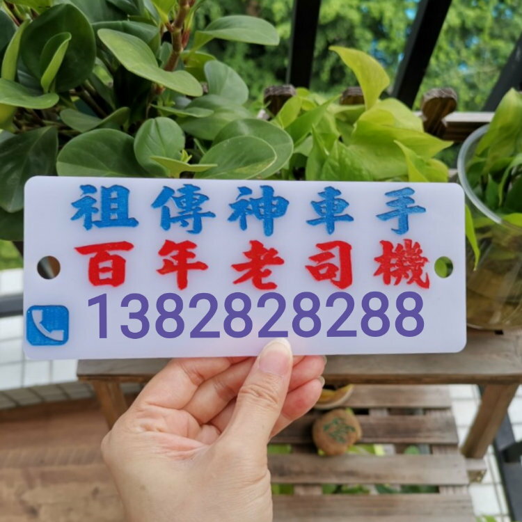 定制膠板傳神車手百年老司機挪車電話號牌車窗貼港式停車號碼牌 3