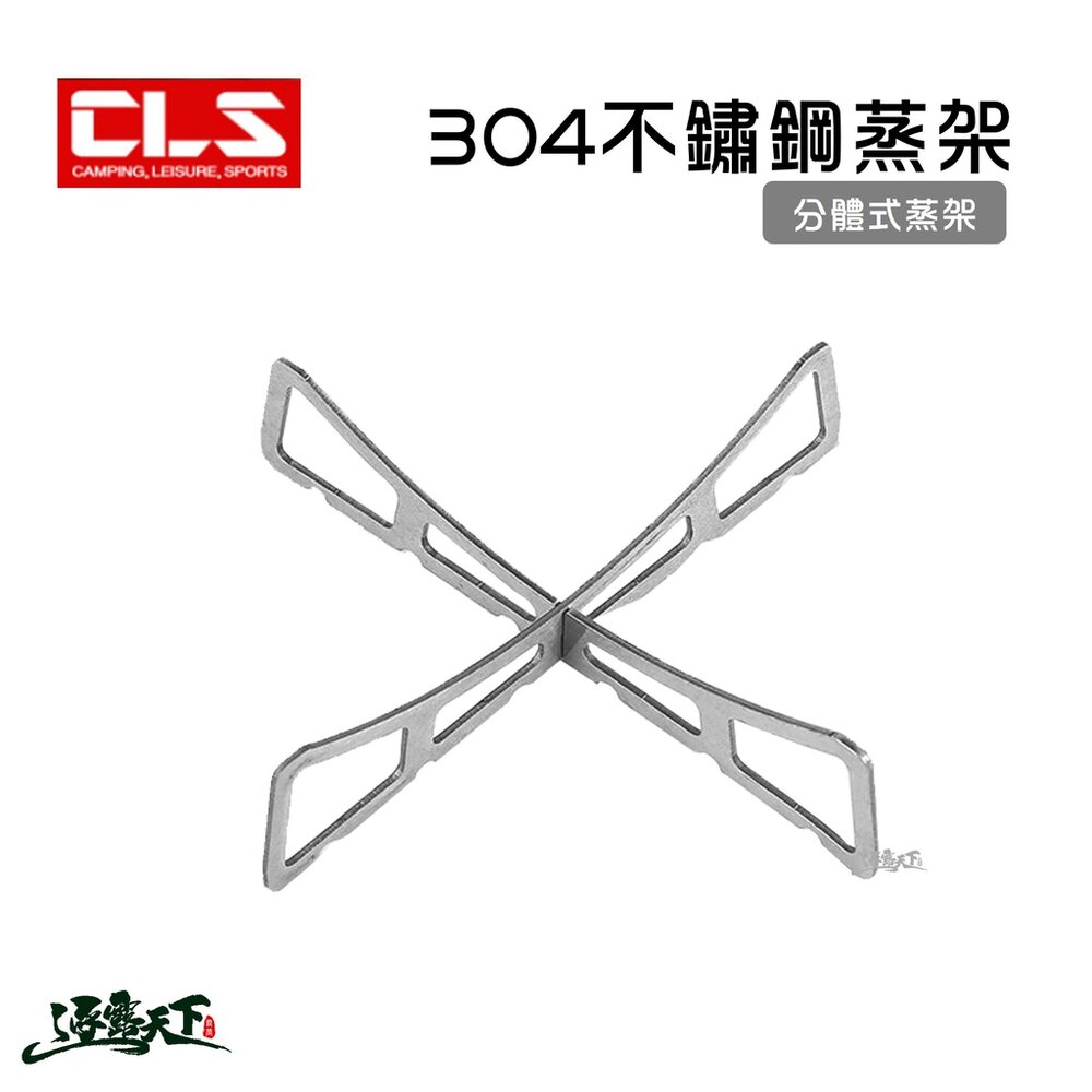 CLS 304不鏽鋼鍋墊 蒸架 隔熱墊 支撐碗盤 交叉拼裝 野炊用具 逐露天下