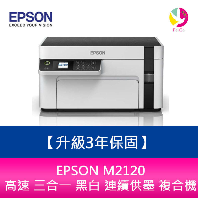 【升級3年保固】EPSON M2120 高速 三合一 黑白 連續供墨 複合機 另需加購原廠墨水組*2【APP下單4%點數回饋】