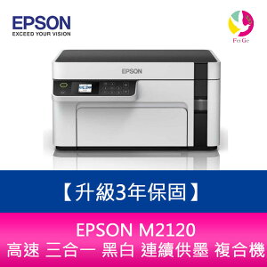 【升級3年保固】EPSON M2120 高速 三合一 黑白 連續供墨 複合機 另需加購原廠墨水組*2【APP下單最高22%點數回饋】