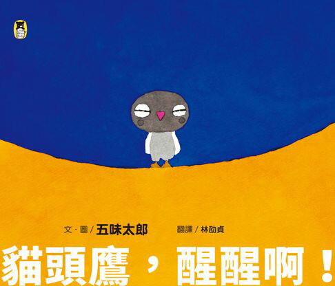 【電子書】貓頭鷹，醒醒啊！（五味太郎相信孩子的繪本）