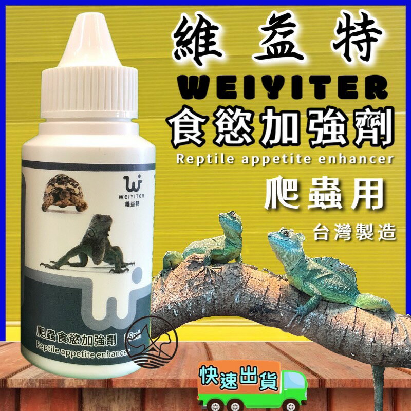 ✪四寶的店n✪附發票~維益特-食慾加強劑35ml~爬蟲類~食慾不佳的剋星，烏龜 蜥蜴 守宮都適合用 WEIYITER