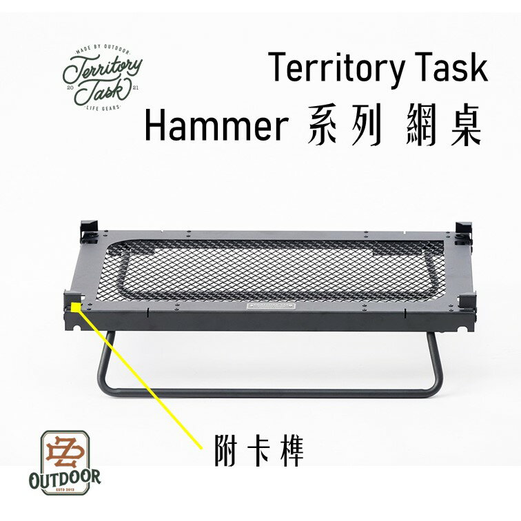 Territory Task Hammer系列 網桌 THOR箱專用 收納箱 增高架 邊桌 渡鴨桌 單位桌【ZD】 露營
