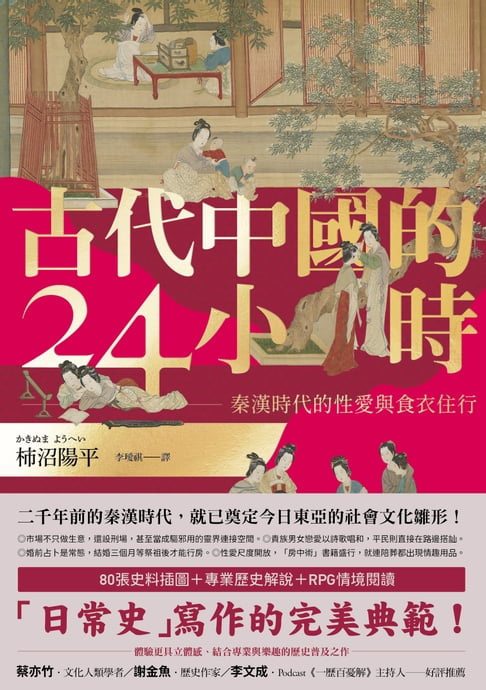 【電子書】古代中國的24小時：秦漢時代的性愛與食衣住行
