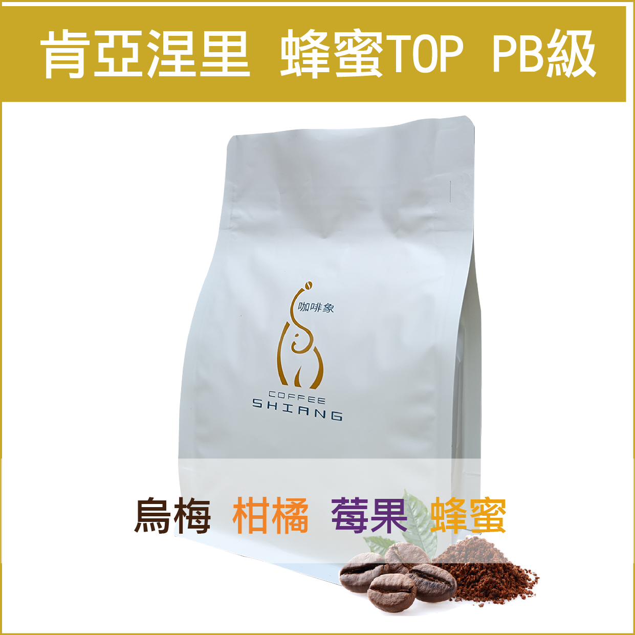 肯亞 涅里產區蜂蜜Top PB級 【半磅裝227g】«咖啡機／手沖適用»