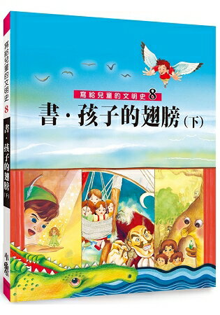 寫給兒童的文明史8：書．孩子的翅膀(下)(二版) | 拾書所