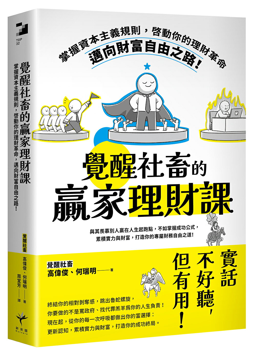 覺醒社畜的贏家理財課：掌握資本主義規則.啟動你的理財革命.邁