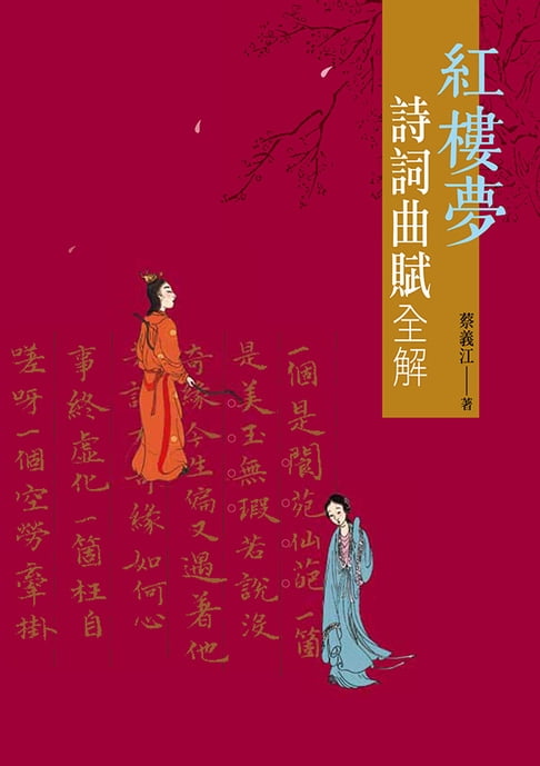 【電子書】紅樓夢詩詞曲賦全解