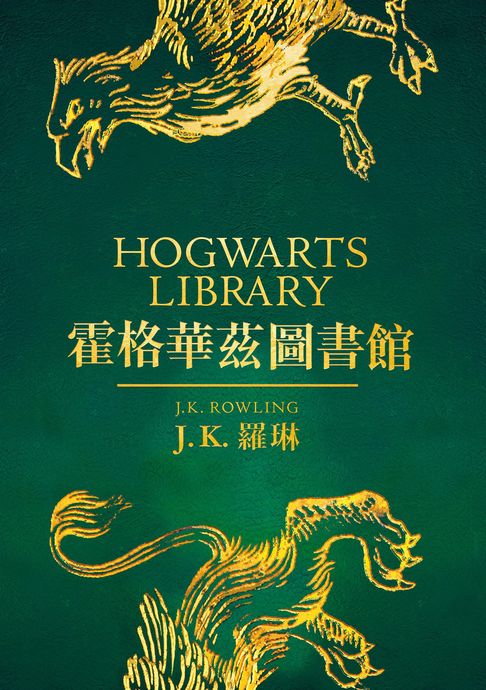 霍格華茲圖書館全新插畫版：怪獸與牠們的產地＋穿越歷史的魁地奇＋吟遊詩人皮陀故事集 (三冊不分售)【電子書】