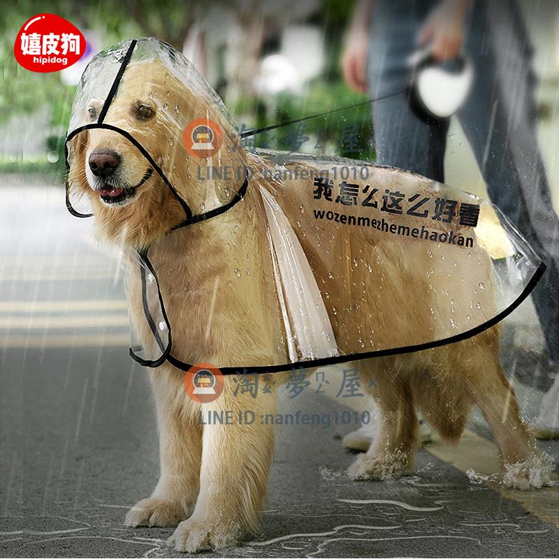 大狗狗雨衣 防水全包中型大型犬寵物雨披衣服【淘夢屋】