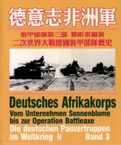 【電子書】裝甲雄師：二次世界大戰德國裝甲部隊概史，第三部，德意志非洲軍