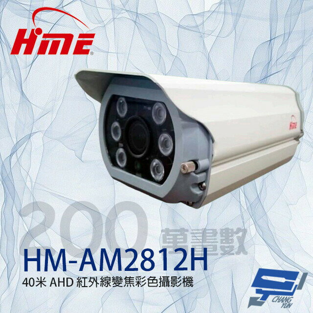 昌運監視器 環名HME HM-AM2812H 200萬 2.8-12mm變焦 紅外線彩色攝影機【夏日限時優惠中 再享點數回饋】