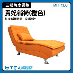 【工仔人】貴妃椅 沙發 懶人椅 MIT-CLO1 客廳 躺椅沙發 沙發床 貴妃躺椅