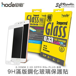 hoda 2.5D 0.21mm 滿版 OPPO R9s plus 9H 鋼化 保護貼 玻璃貼 螢幕貼【APP下單最高22%點數回饋】