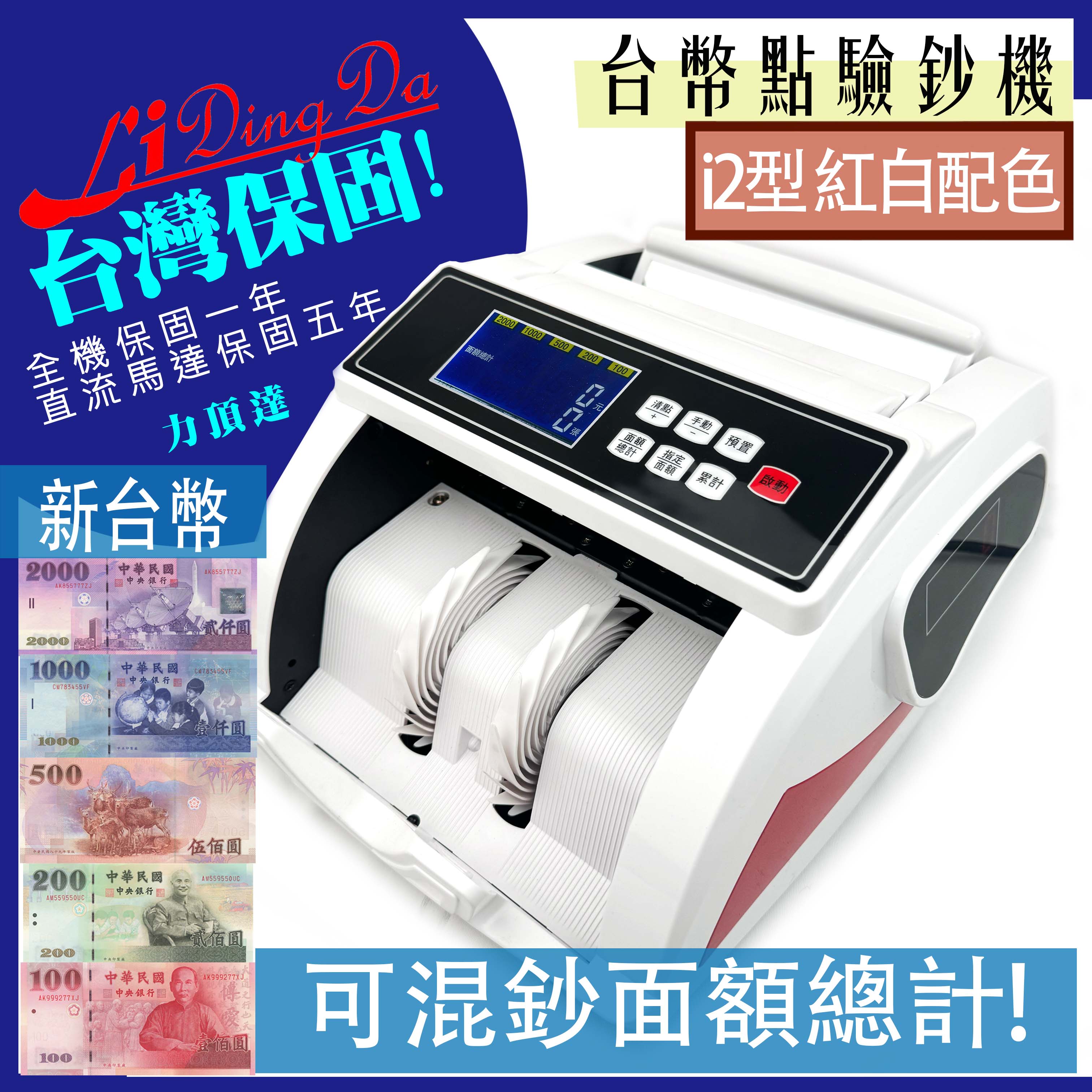 力頂達i2型紅白配色【可混鈔面額總計】 【 驗鈔數據升級】【電機保固5年加全機保固一年】實體店面 點驗鈔機