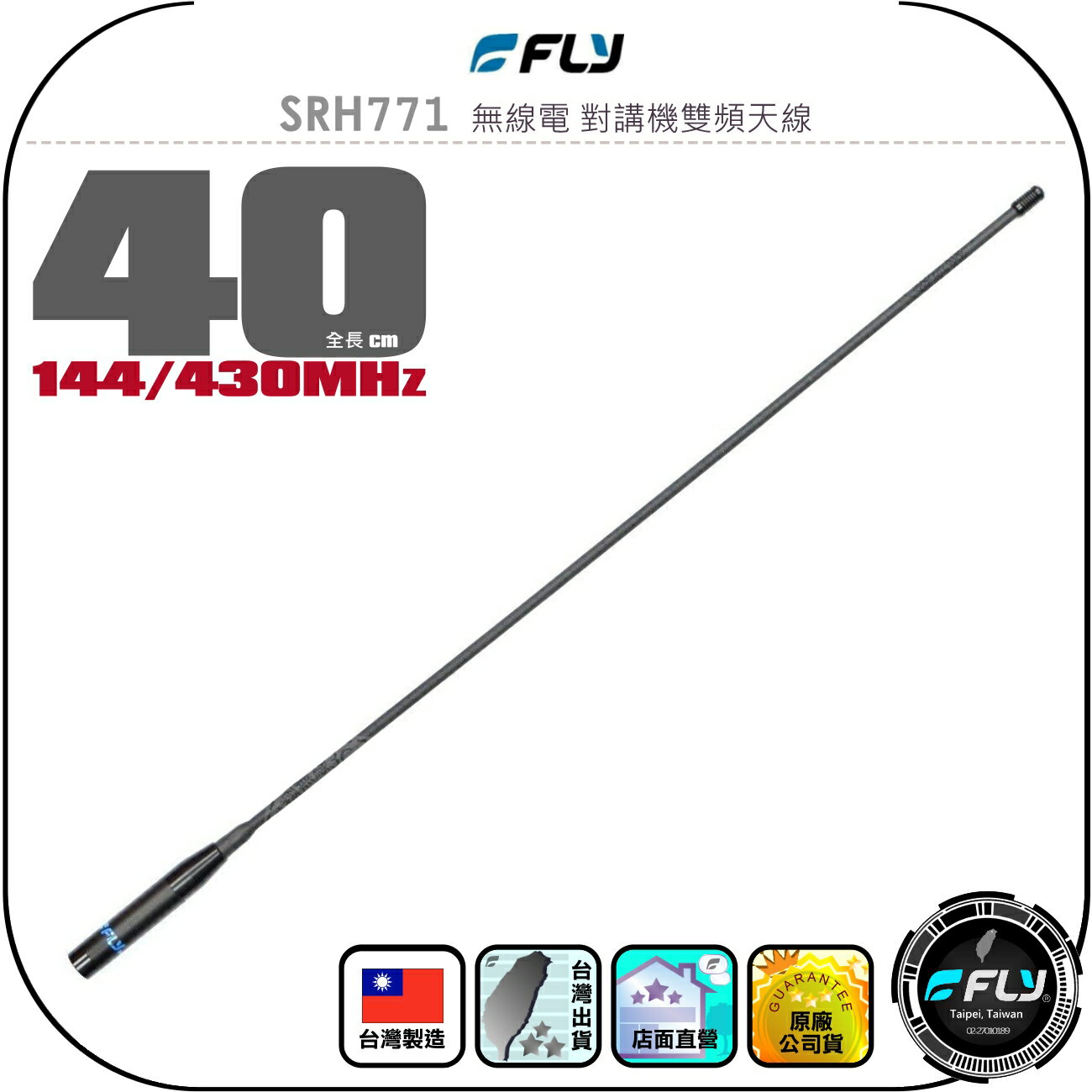 【FLY】SRH771 無線電 對講機雙頻天線◉公司貨◉台灣製造◉40cm◉手持機收發◉SMA接頭◉長型◉高感收發