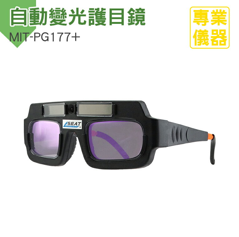 自動變光 電焊氬弧焊眼鏡 男焊工專用 護目鏡護眼 防強光 燒焊電焊面罩 MIT-PG177+《安居生活館》