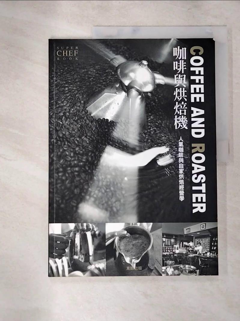 【書寶二手書T5／餐飲 JGD】COFFEE AND ROASTER 咖啡與烘焙機 許碧珊
