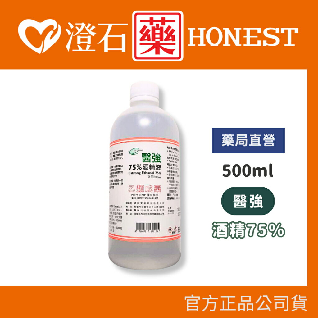 現貨 官方正品 醫強 酒精75％ (500ml/瓶) 乙類成藥 酒精液 防疫酒精 乾洗手 洗手 澄石藥局✚實體店面