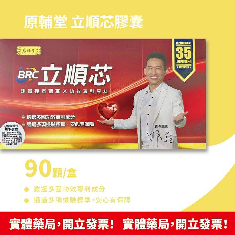 ★彰化實體藥局★ 現貨! 公司貨!郭子乾真心推薦~原輔堂立順芯膠囊 90粒/盒 台灣公司貨 紅景天萃取物 沙棘果萃取物