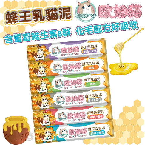 歐姆貓 【蜂王乳貓泥】15g/條 肉泥 貓肉泥 添加蜂王乳 挑戰最低價! 零食 貓零食 高適口性 化毛 富含豐富的維生素 0