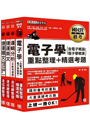 107桃園捷運招考套書（適用類組：電子技術員）