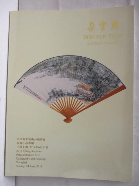 【書寶二手書T7／收藏 O1Z】寶瑞盈2018春季藝術品拍賣會 扇畫小品專場 2018/6/24