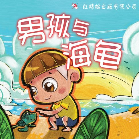 【有聲書】男孩与海龟 0