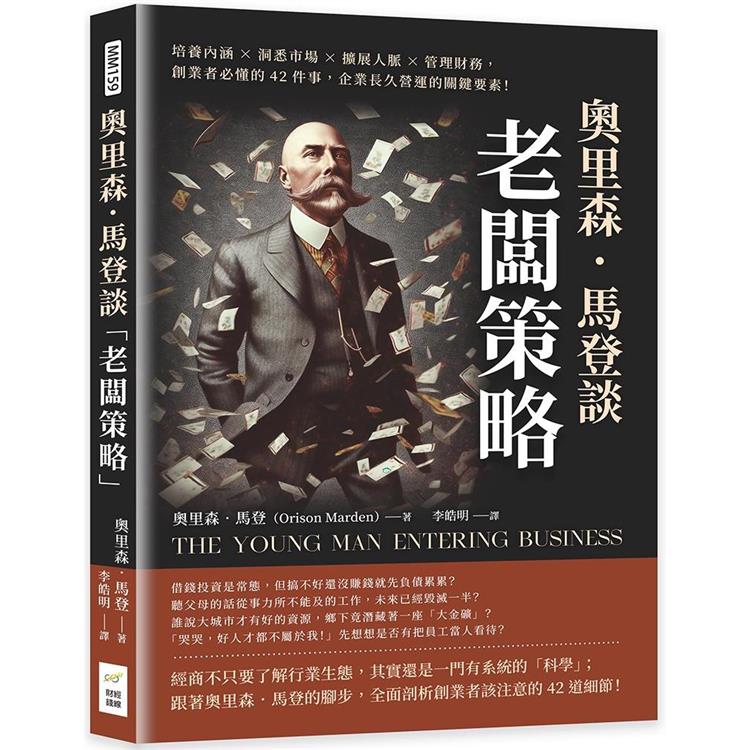 奧裡森．馬登談「老闆策略」：培養內涵×洞悉市場×擴充套件人脈×管理財務，創業者必懂的42件事，企業長久營運的關鍵要素！
