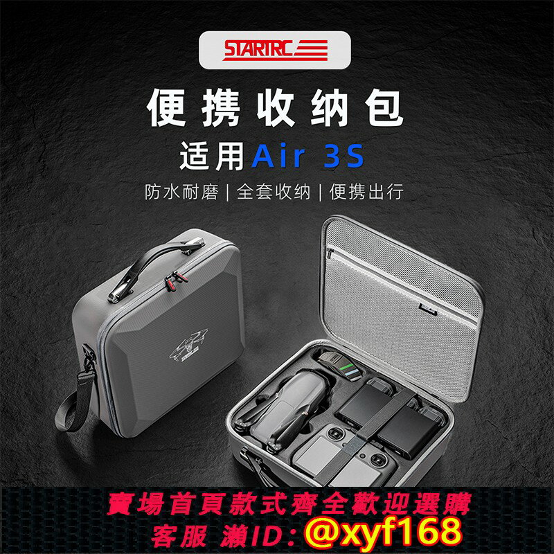{保固一年 可打統編}STARTRC適用DJI大疆Air 3S無人機收納包air3暢飛套裝帶屏RC2/RC-N2便攜手提單肩揹包安全保護防爆箱配件盒袋