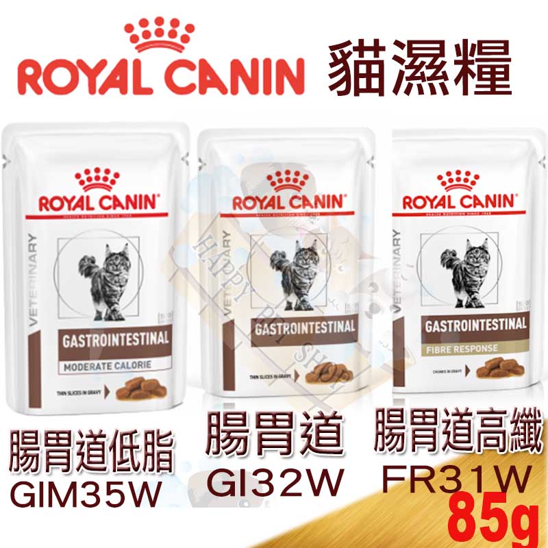 Royal Canin皇家 貓腸胃道/腸胃道低脂/腸胃道高纖配方濕糧 85G 可取代 Gi32 FR31 Gim35飼料營養