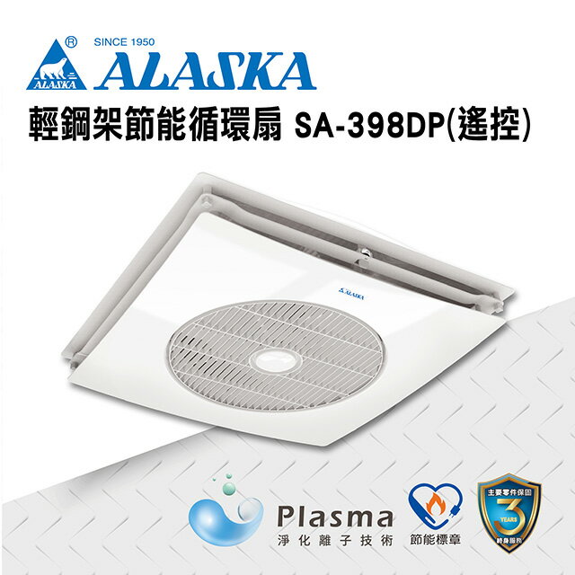 ALASKA 輕鋼架節能循環扇 遙控 SA-398DP 除菌型 涼扇 電扇 輕鋼架 DC直流變頻馬達