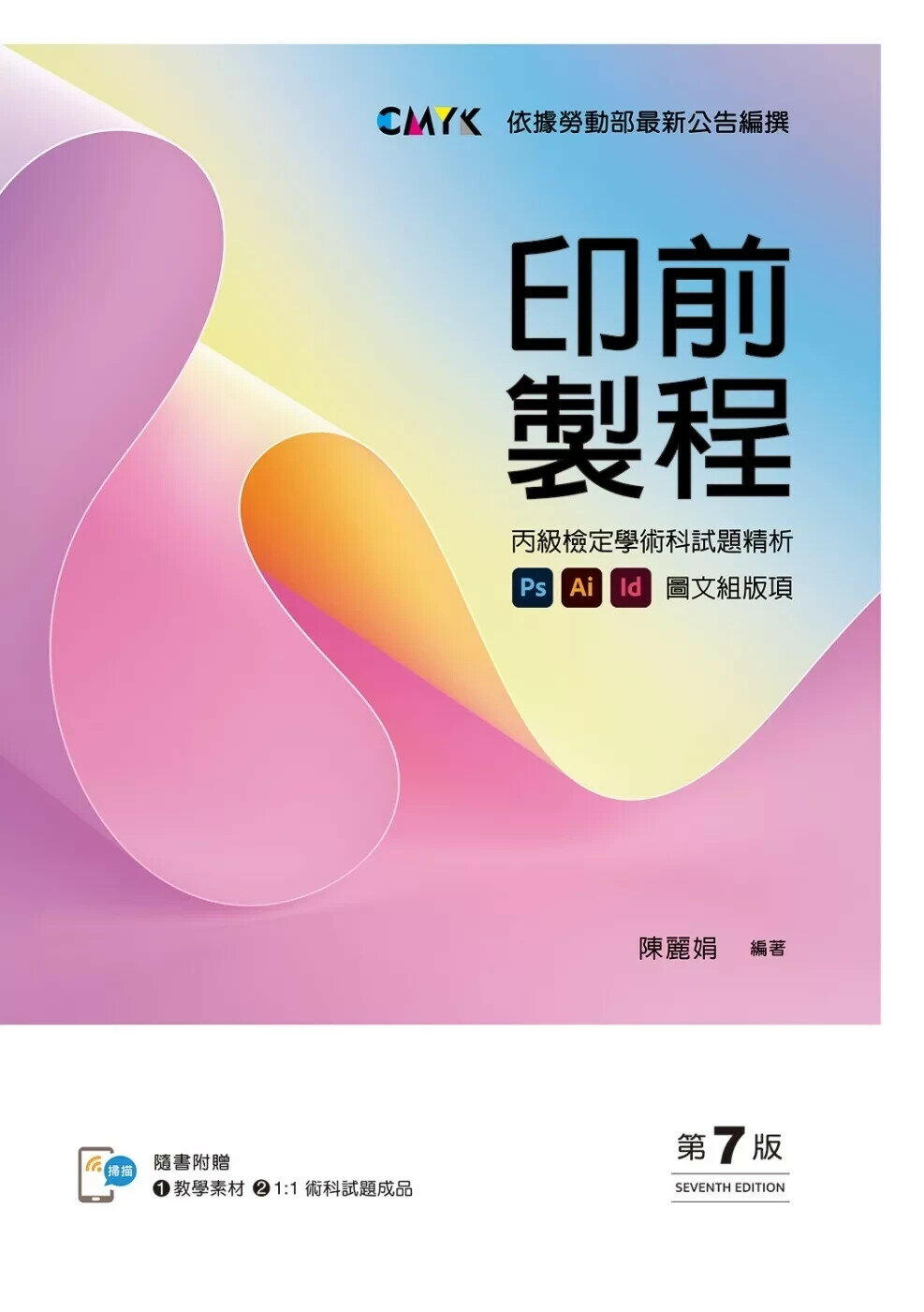 印前製程〔圖文組版項〕丙級檢定學術科試題精析【含教學素材及1：1術科試題成品檔下載QR Code，書末拉頁附術科試題成品】 (7版) 陳麗娟 2025 新文京