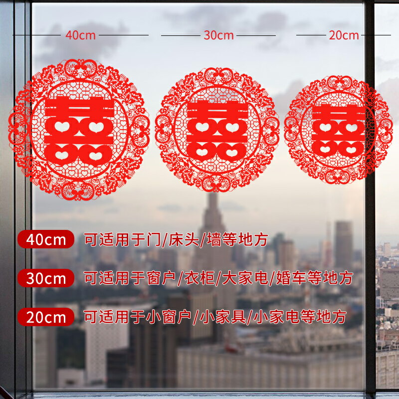優購生活~婚慶用品大全結婚靜電喜字貼婚房裝飾婚禮佈置貼玻璃貼紙窗花創意結婚 喜宴 婚慶 大紅 新郎新娘 新房 裝飾 喜慶 結婚禮物 結婚氣球