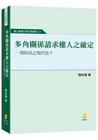 多角關係請求權人之確定—契約法之現代化V