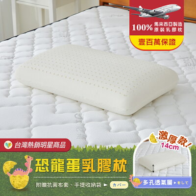 【超厚恐龍蛋】‧百萬馬來天然乳膠枕頭保證