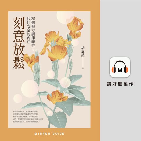 【有聲書】刻意放鬆：25個壓力調節練習，找回安定的內在 0