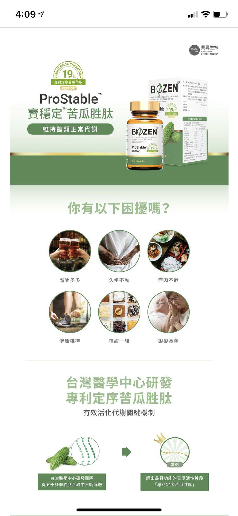 Biozen 貝昇 寶穩定膠囊 (60粒/瓶) 2