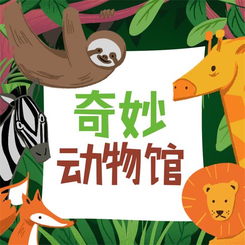 【有聲書】奇妙动物馆 0