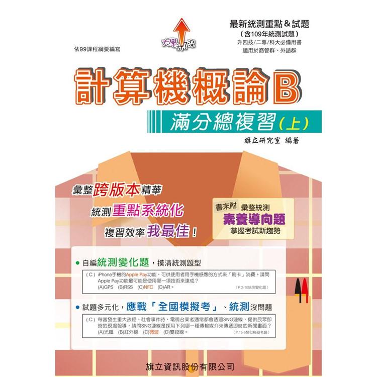 計算機概論B滿分總複習（上）-109年版