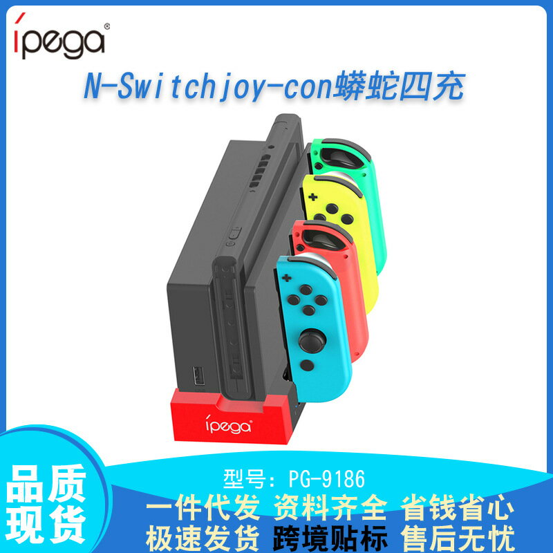 NSwitch joycon 蟒蛇四座充快充NS遊戲主機左右小手柄充電器