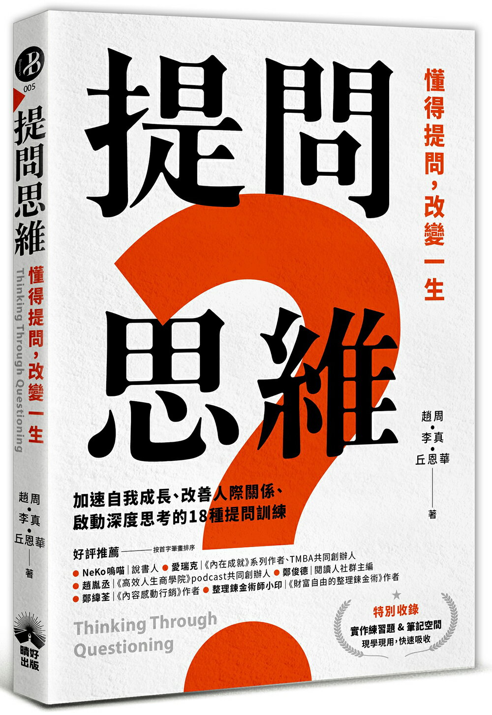 必勝面試技巧大公開推薦到提問思維：懂得提問.改變一生──加速自我成長.改善人際關係.就在讀書共和國網路書店推薦必勝面試技巧大公開