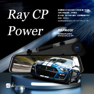 【超取免運】PAPAGO RAY CP POWER 電子後視鏡 (科技執法預警/GPS/10米後拉線大車適用) 一年保固 32G
