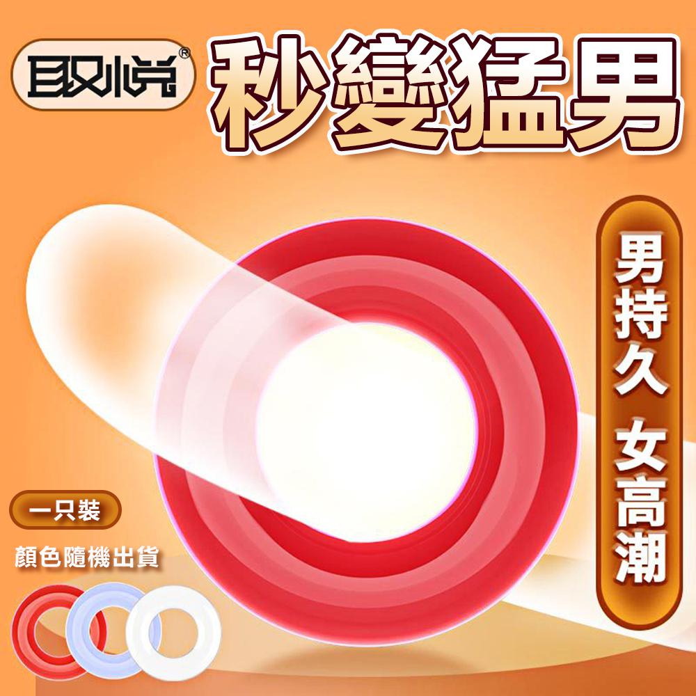 鎖精 續航 耐力 持久戰 男人力 鼎致鎖精環(1入)【本商品含有兒少不宜內容】