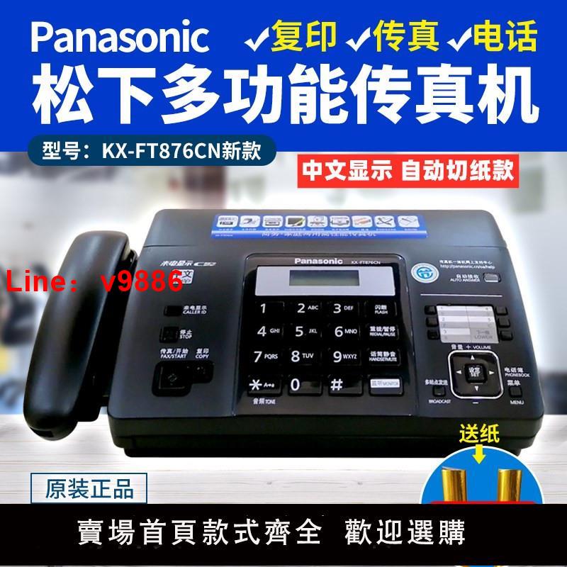 【臺灣公司 可開發票】包郵全新松下876熱敏紙傳真機電話復印傳真家用一體機自動接收