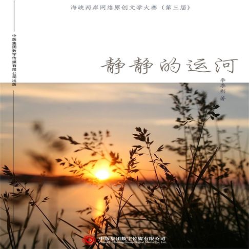 【有聲書】静静的运河 0