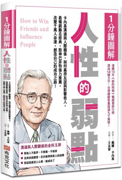1分鐘圖解人性的弱點：卡內基溝通與人際關係，如何贏得友誼與影響他人，最暢銷勵志經典，股神巴菲特強力推薦，改變千萬人命運，創造自己的成功之路！【城邦讀書花園】